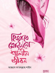 হিজাবে মোড়ানো শালীন জীবন