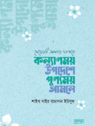 মেয়েটি আমার থাকবে : কল্যাণময় উপদেশে পুণ্যময় আমলে