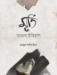 মূর্তি ভাঙার ইতিহাস