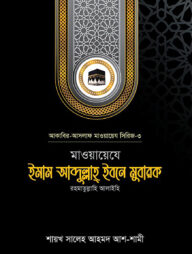 মাওয়ায়েযে ইমাম আব্দুল্লাহ্ ইবনে মুবারক রহ.