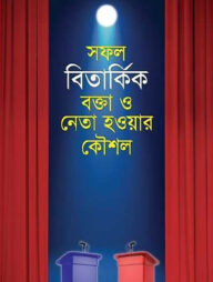 সফল বিতার্কিক বক্তা ও নেতা হওয়ার কৌশল