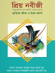 প্রিয় নবীজী স.