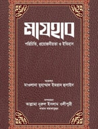মাযহাব :পরিচিতি, প্রয়োজনীয়তা ও ইতিহাস