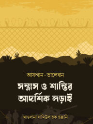 আফগান-তালেবান : সন্ত্রাস ও শান্তির আদর্শিক লড়াই