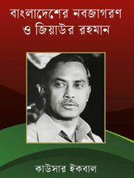 বাংলাদেশের নবজাগরণ ও জিয়াউর রহমান