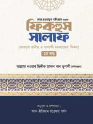 ফিকহুস সালাফ ২য় খন্ড
