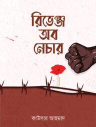 রিভেঞ্জ অব নেচার