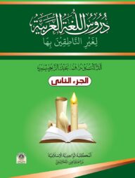 দুরুসুল লুগাতিল আরাবিয়্যাহ - ২য় খণ্ড