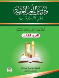 দুরুসুল লুগাতিল আরাবিয়্যাহ - ৩য় খণ্ড