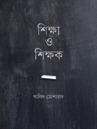 শিক্ষা ও শিক্ষক