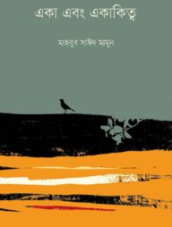 একা এবং একাকিত্ব