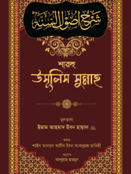 শারহু উসূলিস সুন্নাহ