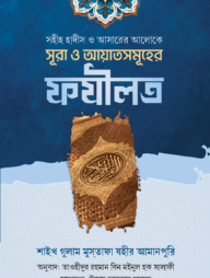 সহীহ হাদীস ও আসারের আলোকে সূরা এবং আয়াতসমূহের ফযীলত