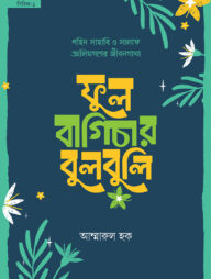 ফুল বাগিচার বুলবুলি