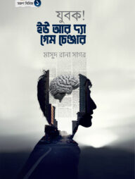 যুবক ইউ আর দ্যা গেম চেঞ্জার