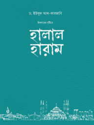 ইসলামের দৃষ্টিতে হালাল-হারাম