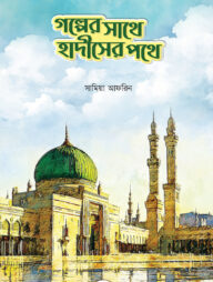 গল্পের সাথে হাদীসের পথে