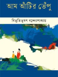 আম আঁটির ভেঁপু