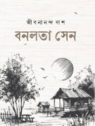 বনলতা সেন