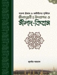 বরেণ্য ইমাম ও মনীষীদের দৃষ্টিতে ঈদে মীলাদুন্নবী