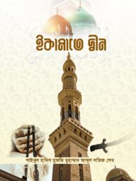 ইকামাতে দ্বীন