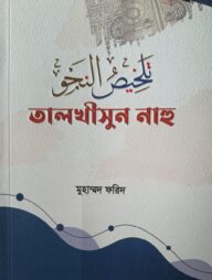 তালখীসুন নাহু