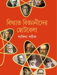 বিখ্যাত বিজ্ঞানীদের ছােটবেলা