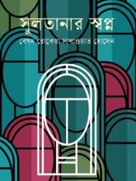 সুলতানার স্বপ্ন