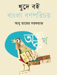 খুদে বই : বাংলা বর্ণপরিচয়
