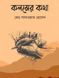 কলমের কথা