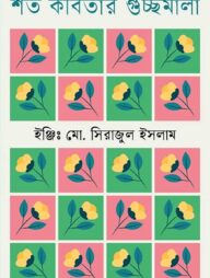 শত কবিতার গুচ্ছমালা