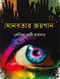 মানবতার জয়গান