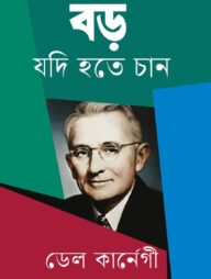 বড় যদি হতে চান