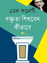 বক্তৃতা শিখবেন কীভাবে