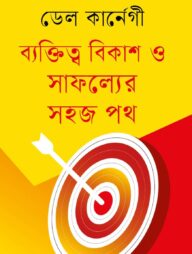 ব্যক্তিত্ব বিকাশ ও সাফল্যের সহজ পথ