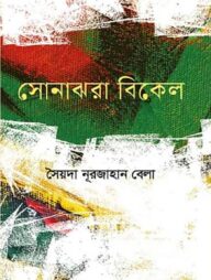 সোনাঝরা বিকেল