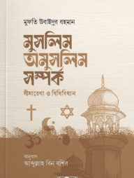 মুসলিম অমুসলিম সম্পর্ক সীমারেখা ও বিধিবিধান