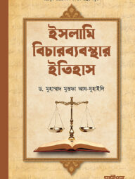 ইসলামি বিচারব্যবস্থার ইতিহাস