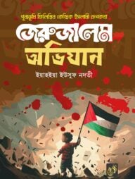 জেরুজালেমে অভিযান