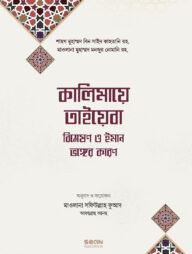 কালিমায়ে তাইয়েবা বিশ্লেষণ ও ইমান ভঙ্গের কারণ