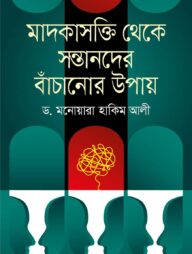 মাদকাসক্তি থেকে সন্তানদের বাঁচানোর উপায়