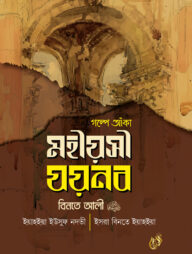 গল্পে আঁকা মহীয়সী যয়নব বিনতে আলী রাদিআল্লাহু আনহা