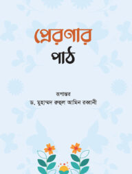প্রেরণার পাঠ