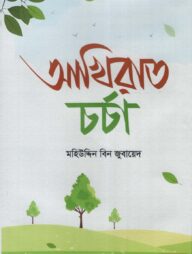 আখিরাত চর্চা
