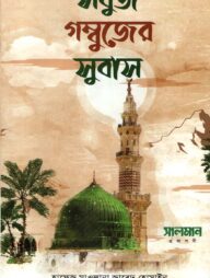 সবুজ গম্বুজের সুবাস