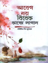 আবেগ নয় বিবেক কাজে লাগান