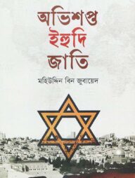 অভিশপ্ত ইহুদি জাতি