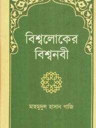 বিশ্বলোকের বিশ্বনবী