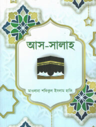 আস-সালাহ