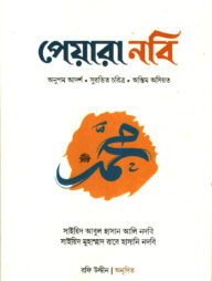 পেয়ারা নবি ﷺ